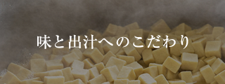 味と出汁へのこだわり