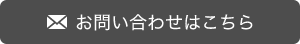 お問い合わせはこちら