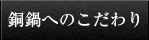 銅鍋へのこだわり