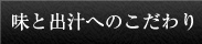 味と出汁へのこだわり