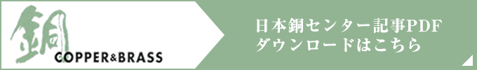 日本銅センター記事PDF