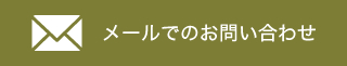 メールでのお問い合わせ