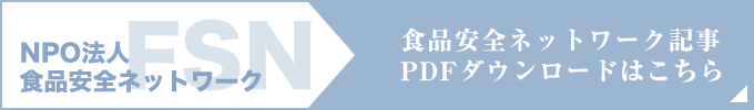 食品安全ネットワーク記事PDF