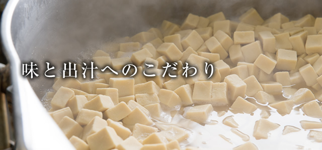 味と出汁へのこだわり