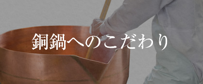 銅鍋へのこだわり