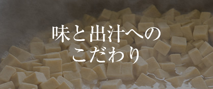 味と出汁へのこだわり