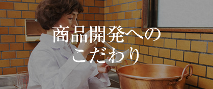 商品開発へのこだわり