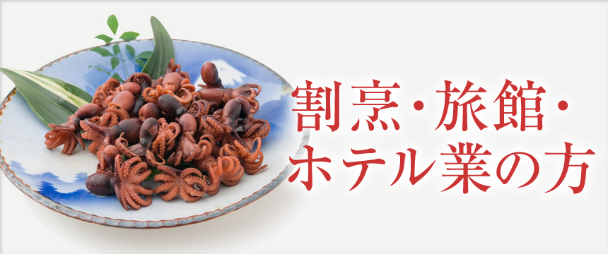 業務用商品(割烹・旅館・ホテル業の方)