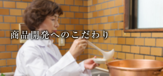 商品開発へのこだわり