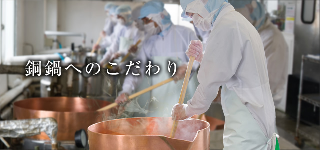銅釜へのこだわり