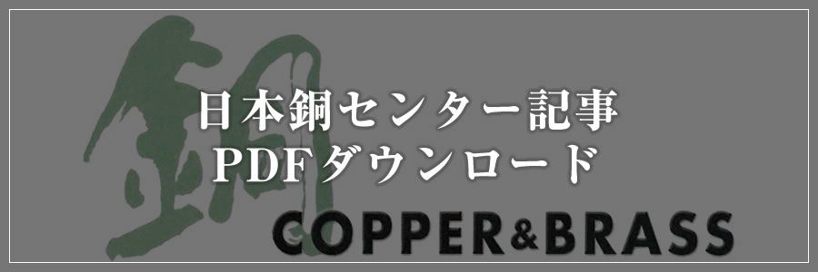 日本銅センター記事PDF