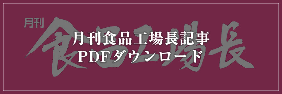 月刊食品工場長記事PDF