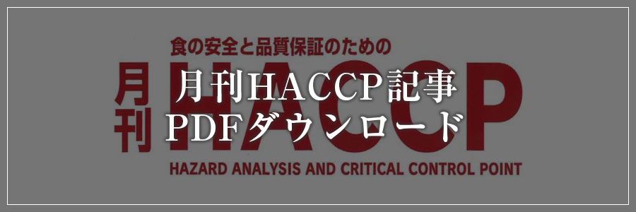 月刊HACCP記事PDF