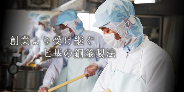 創業より受け継ぐ7基の銅釜製法