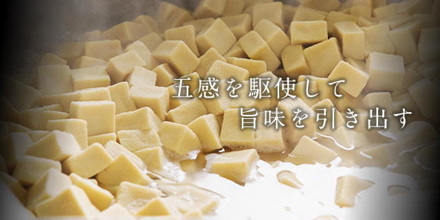 五感を駆使して旨みを引き出す
