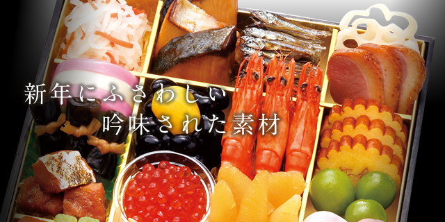 新年にふさわしい吟味された素材