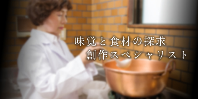 味覚と食材の探求、創作スペシャリスト